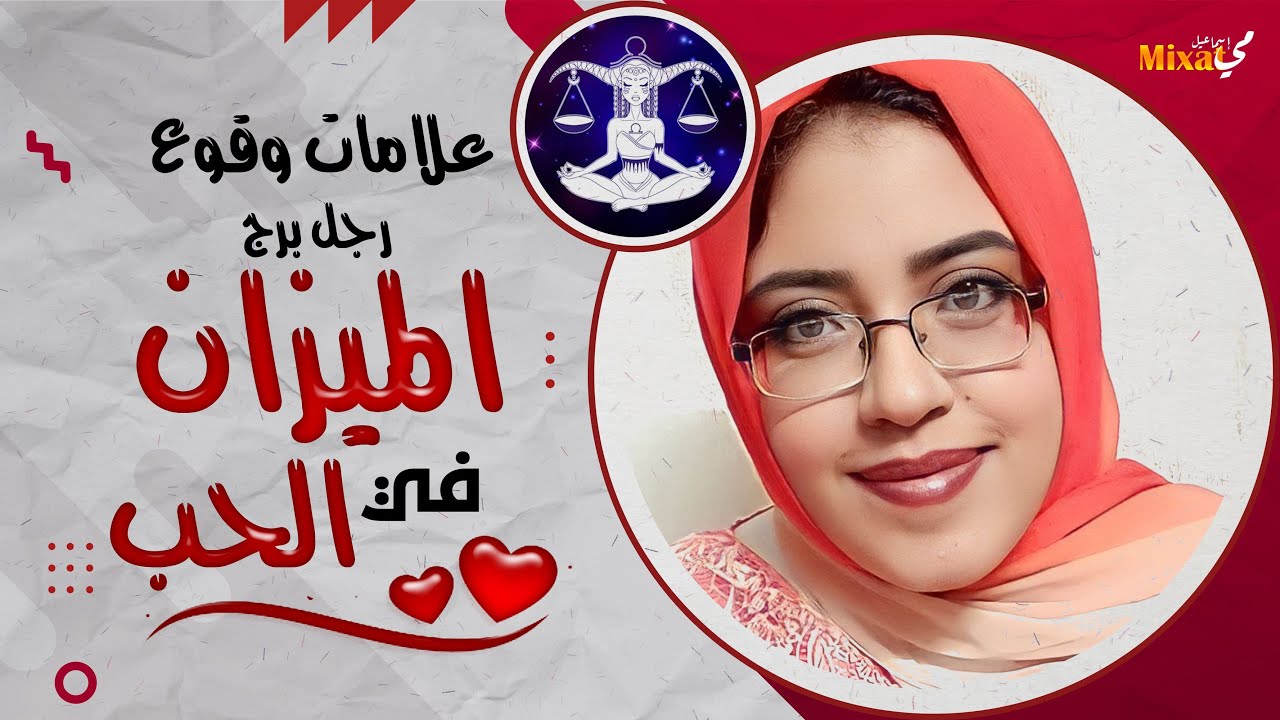 علامات وقوع رجل برج الميزان في الحب .. كيف اعرف أن رجل الميزان يحبني ؟!