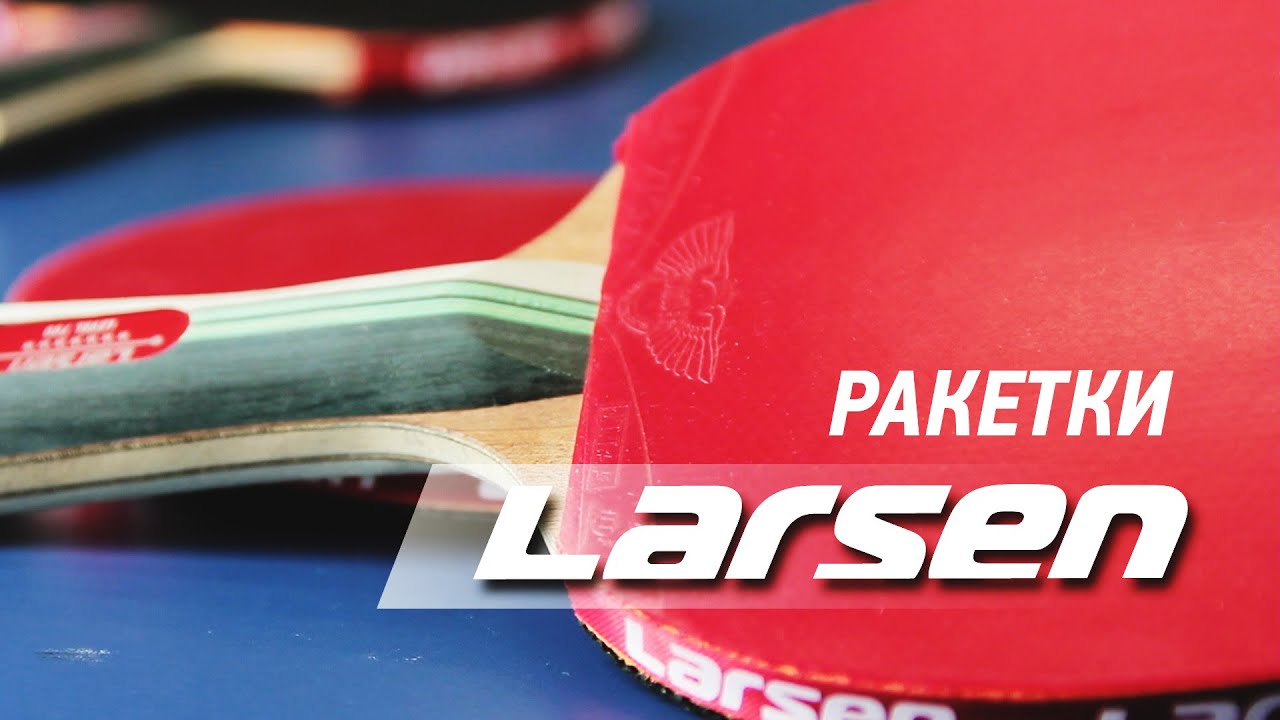 Ракетки для настольного тенниса Larsen.