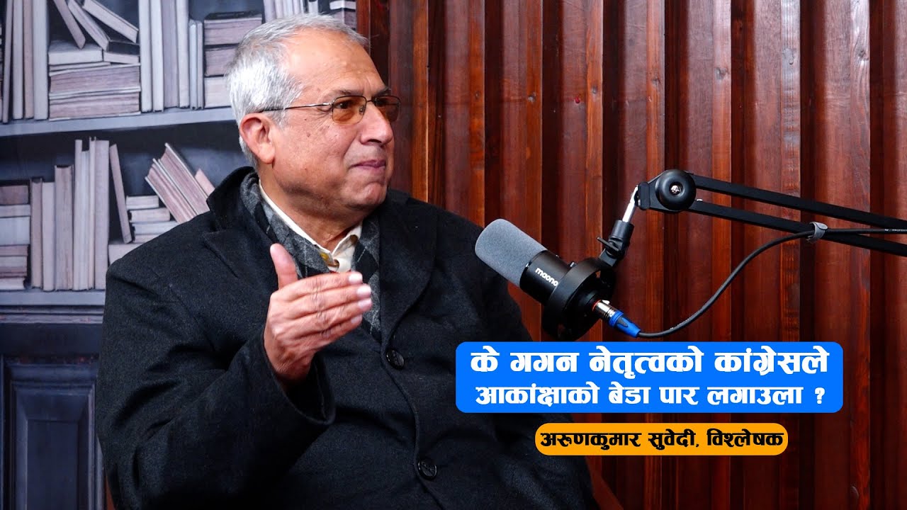 के गगन नेतृत्वको‌ कांग्रेसले आकाङ्क्षाको बेडा पार लगाउला ।। राजनीतिक दिशाबोध ।। भाग–१