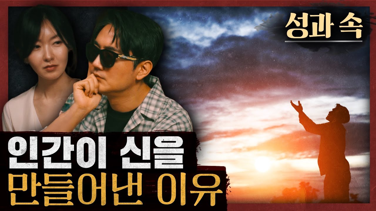 [일당백] 인간은 ‘이것’ 때문에 종교를 찾는다? : 성과 속 1부