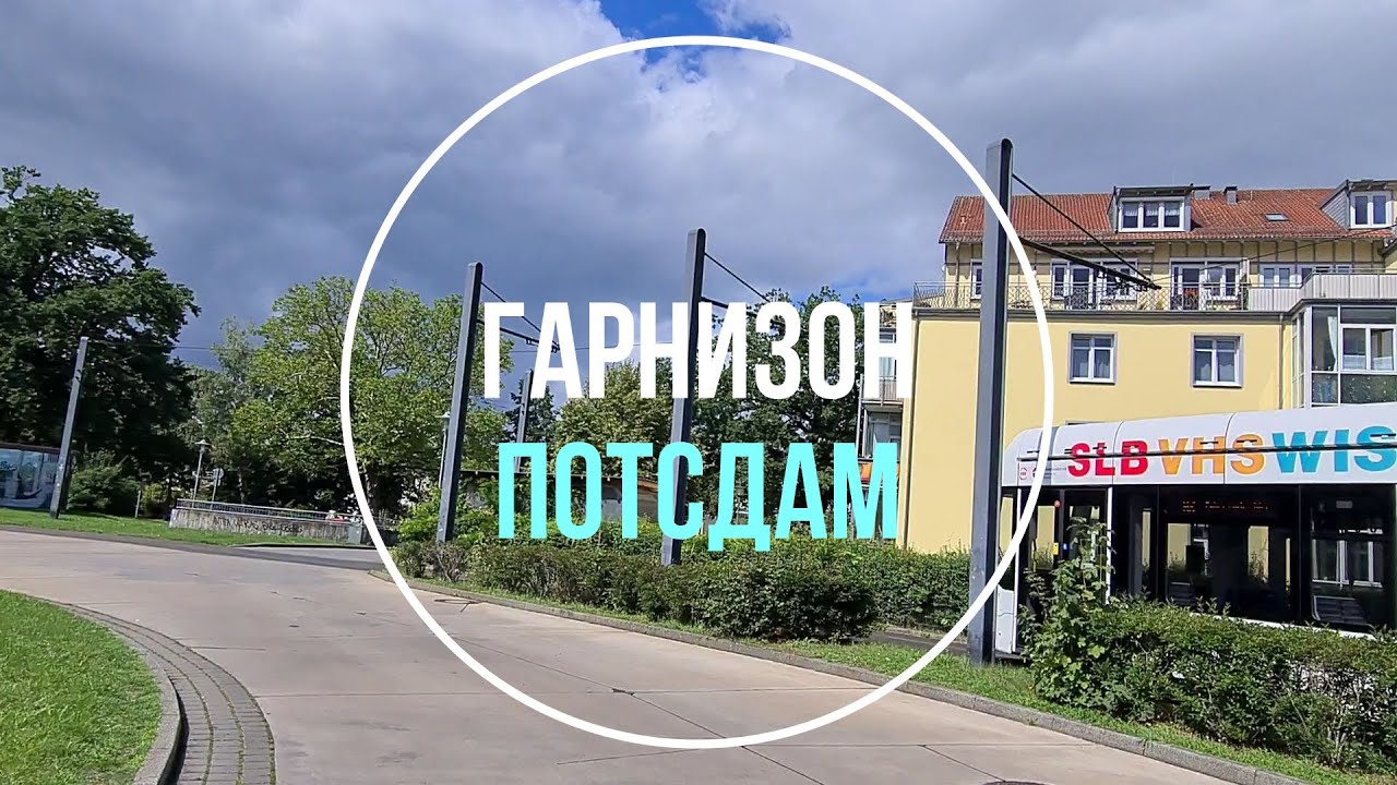 2.💥Потсдам. ГСВГ. Германия. Potsdam. Germany. 2023.