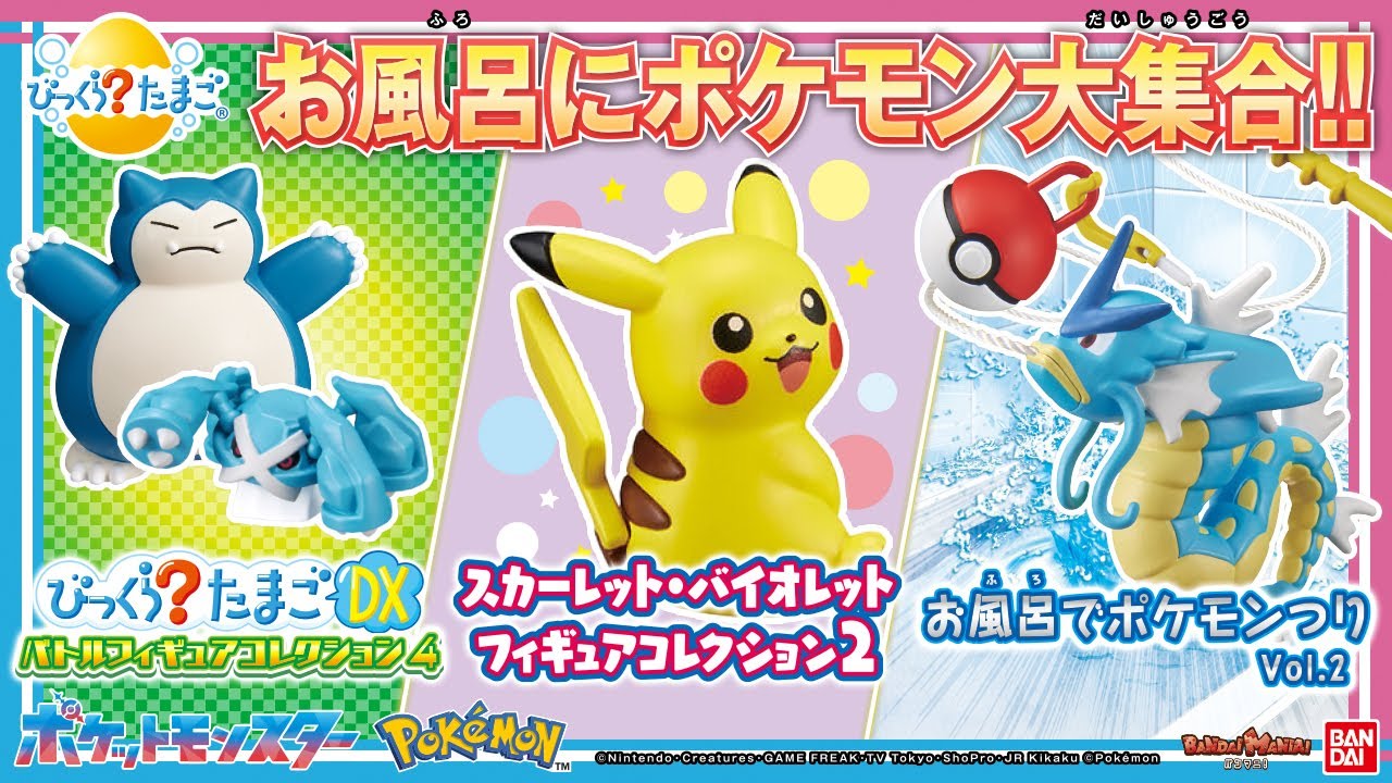 【バンダイ公式】ポケモンの入浴剤がたくさん登場！ピカチュウやカビゴン、メタグロス、ギャラドス等のマスコットをゲットだぜ！【バンマニ!】
