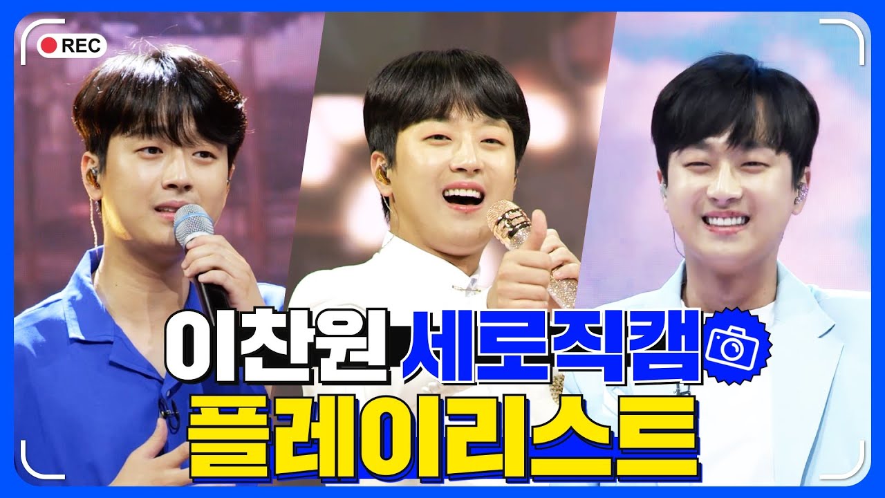 이찬원 세로직캠 플레이리스트 🏆 레전드 무대 모아듣기🎧