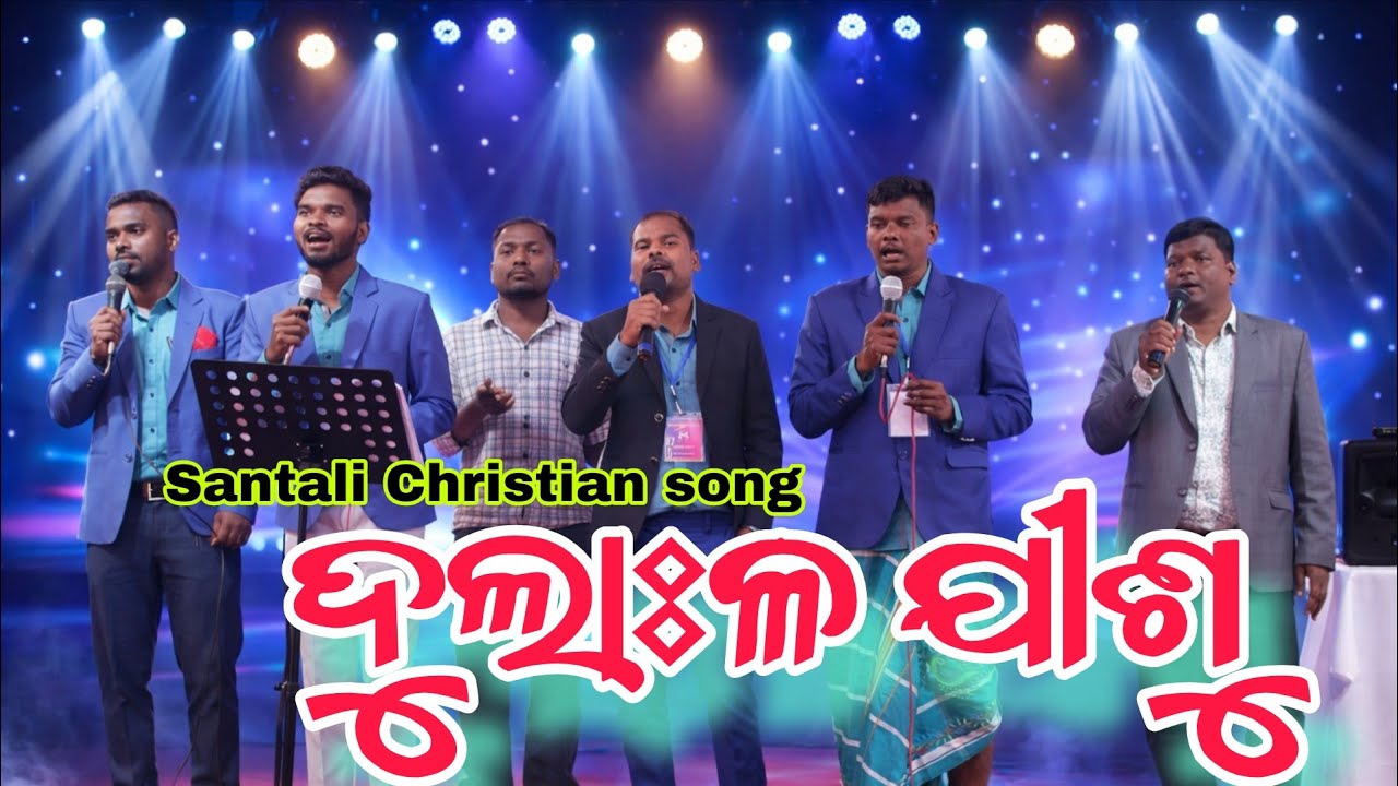 Dulal Jishu || ଦୁଲାଃଳ ଯୀଶୁ || Santali Traditional Christian song ||@Sulamanhansdaofficial 