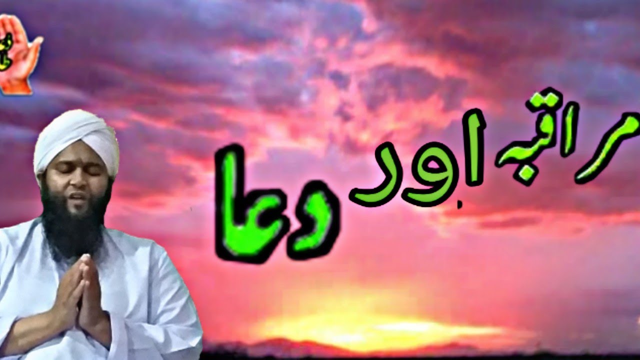 مراقبہ اور دعا 
Hafiz Bilal Ahmed Naqshbandi