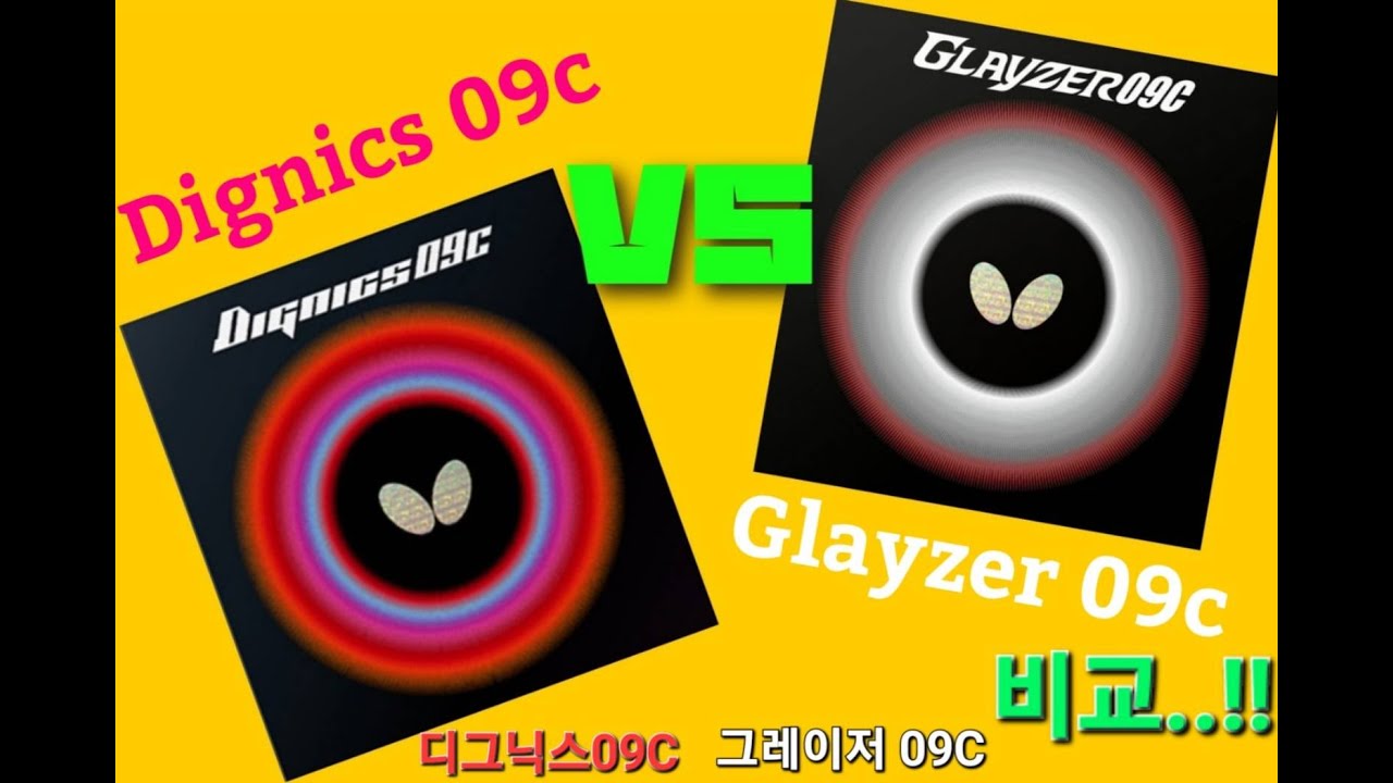 Comparison Dignics09c VS Glayzer09c 비교 디그닉스09c VS 그레이저09c