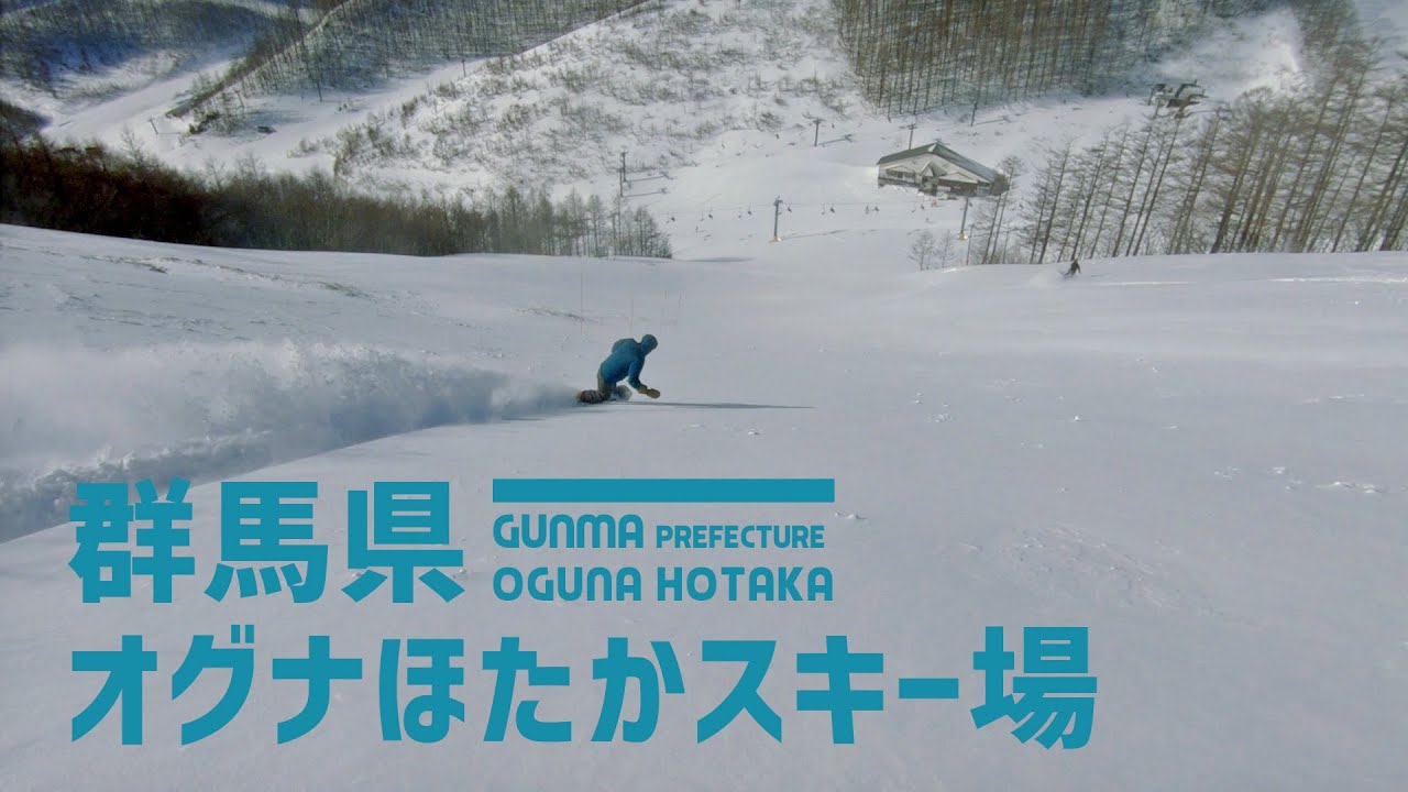 【地形が面白い】群馬県 オグナほたかスキー場 / 雪の良いタイミング、地形の良いスキー場でゲレンディング