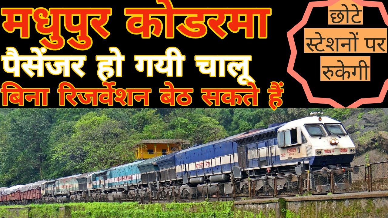 03369/70 Koderma Madhupur Passenger train now running कोडरमा मधुपुर पैसेंजर स्पेशल #kodermapassenger