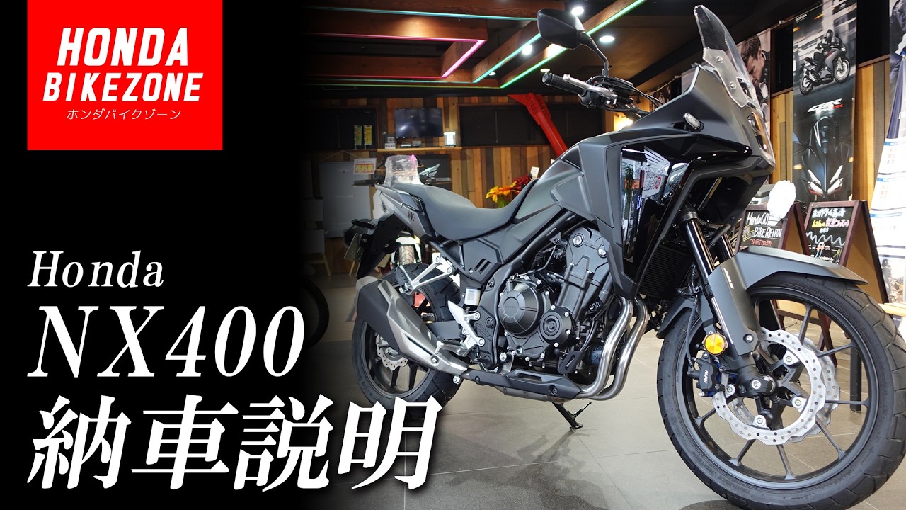 【納車説明】「Honda NX400」の取扱い方法をご紹介します！HONDA BIKE ZONE / ホンダドリーム茅ケ崎
