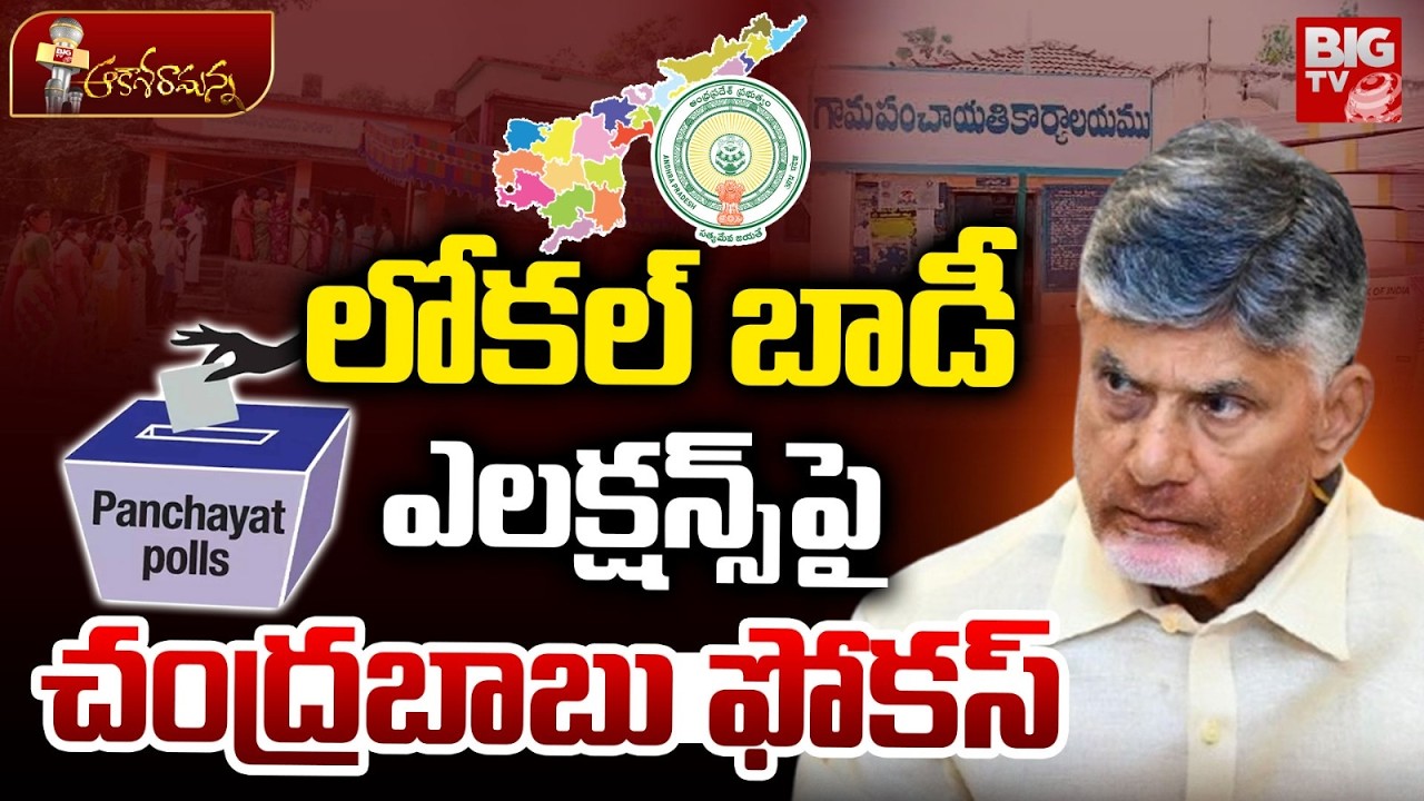 CM Chandrababu Focus on Localbody Elections | లోకల్ బాడీ ఎలక్షన్స్ పై చంద్రబాబు ఫోకస్ | YS Jagan