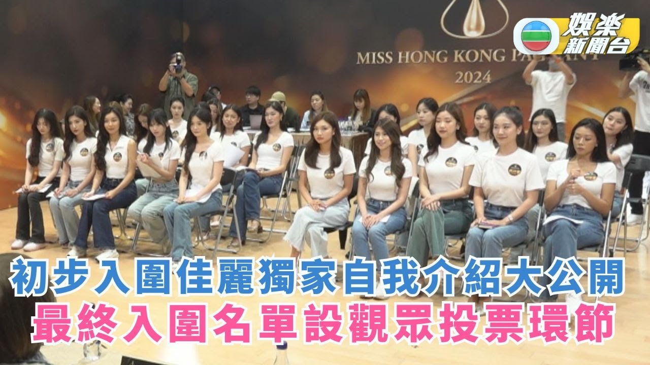 2024香港小姐競選｜初步入圍佳麗獨家自我介紹大公開 最終入圍名單設觀眾投票環節