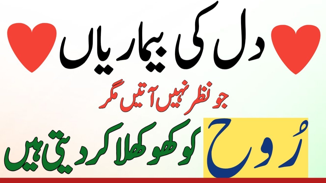 دل کی وہ بیماریاں جو نظر نہیں آتیں مگر روح کو کھوکھلا کر دیتی ہیں2️⃣ بیمار دل کی پہچان
