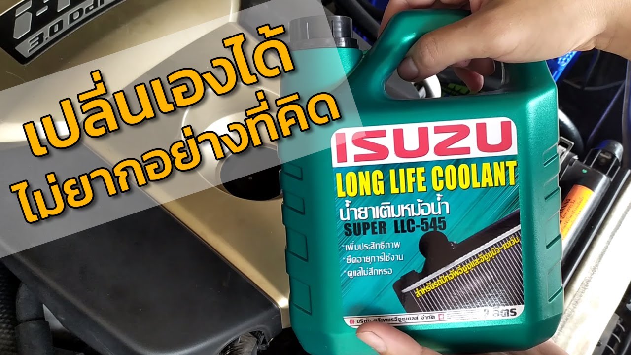 เปลี่ยนน้ำยาหม้อน้ำ น้ำยาหล่อเย็น ISUZU D'max Mu7 ทำเองได้ง่ายๆ | EP.66 DiY