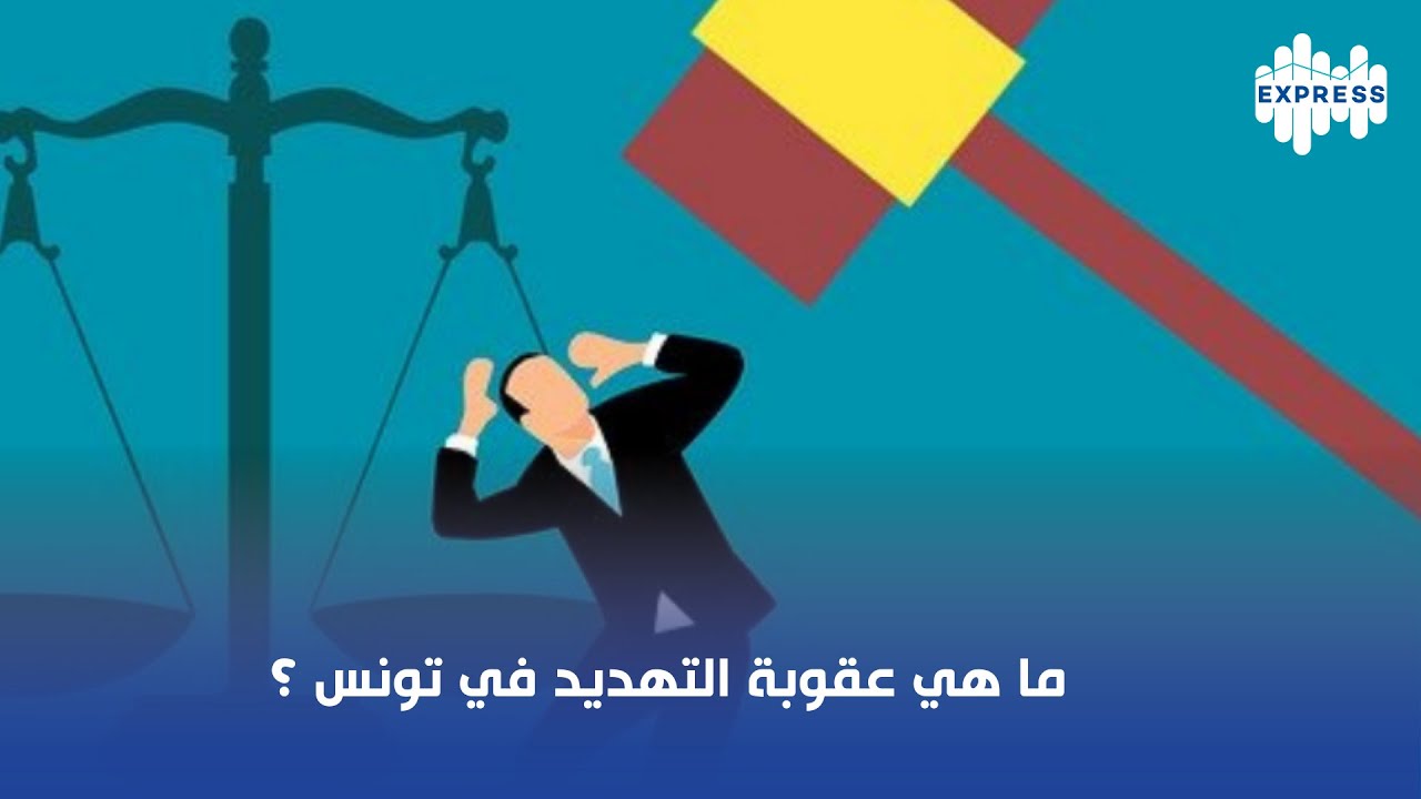 ما هي عقوبة التهديد في تونس ؟