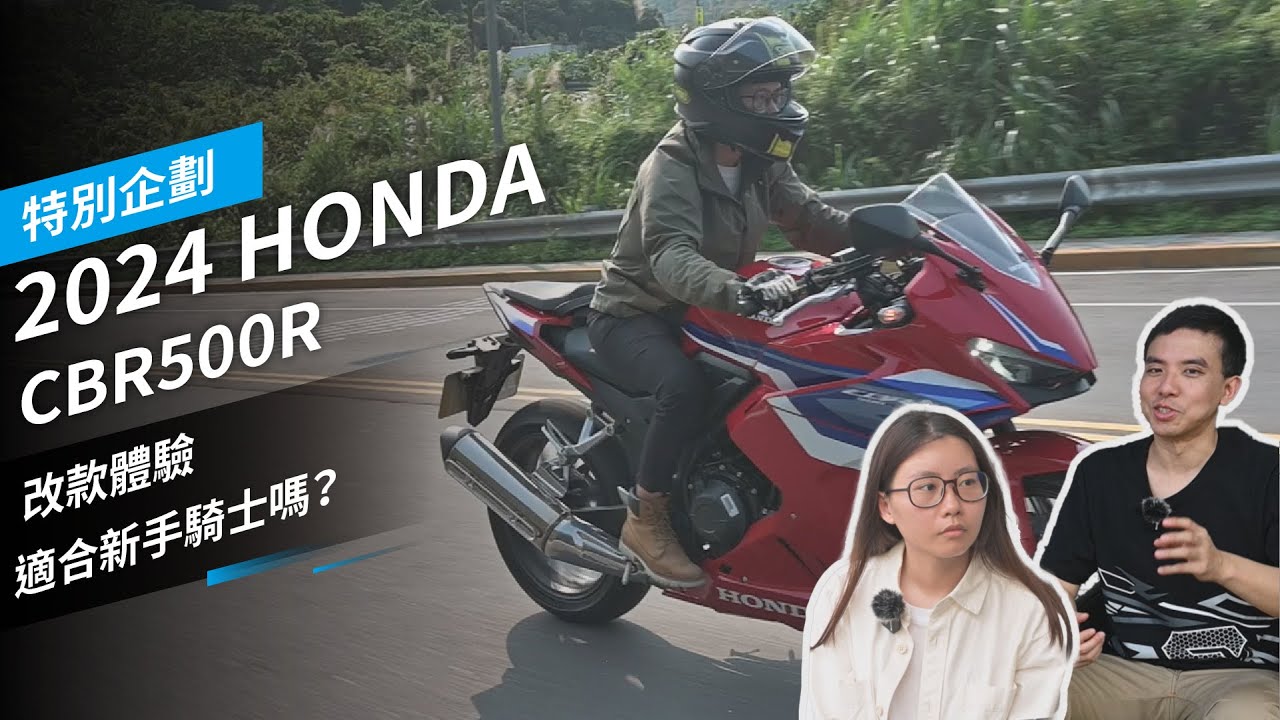 2024 HONDA CBR500R改款體驗，適合新手騎士嗎？