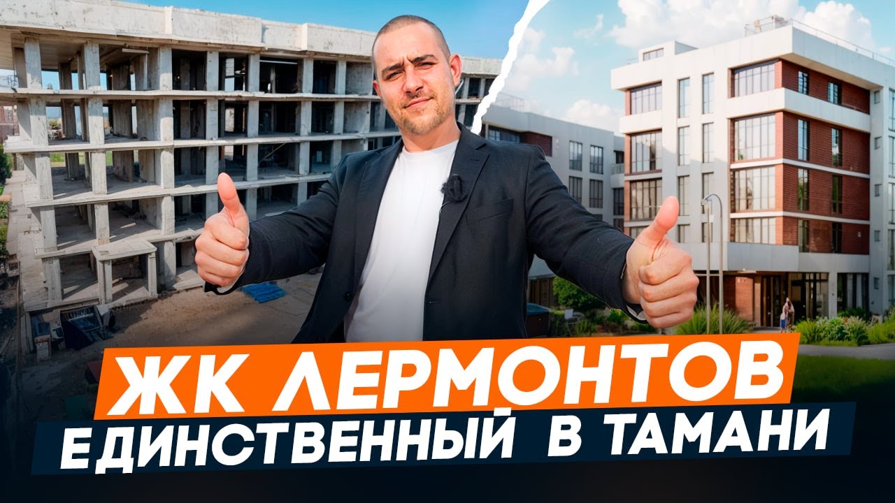 Станица ТАМАНЬ честный обзор. Квартиры У МОРЯ в ЖК ЛЕРМОНТОВ от 4 млн рублей