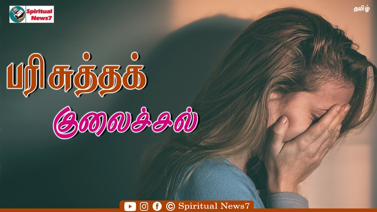 TPM Messages | பரிசுத்தக் குலைச்சல் | Pas Durai | Christian Message |The Pentecostal Mission | SN7