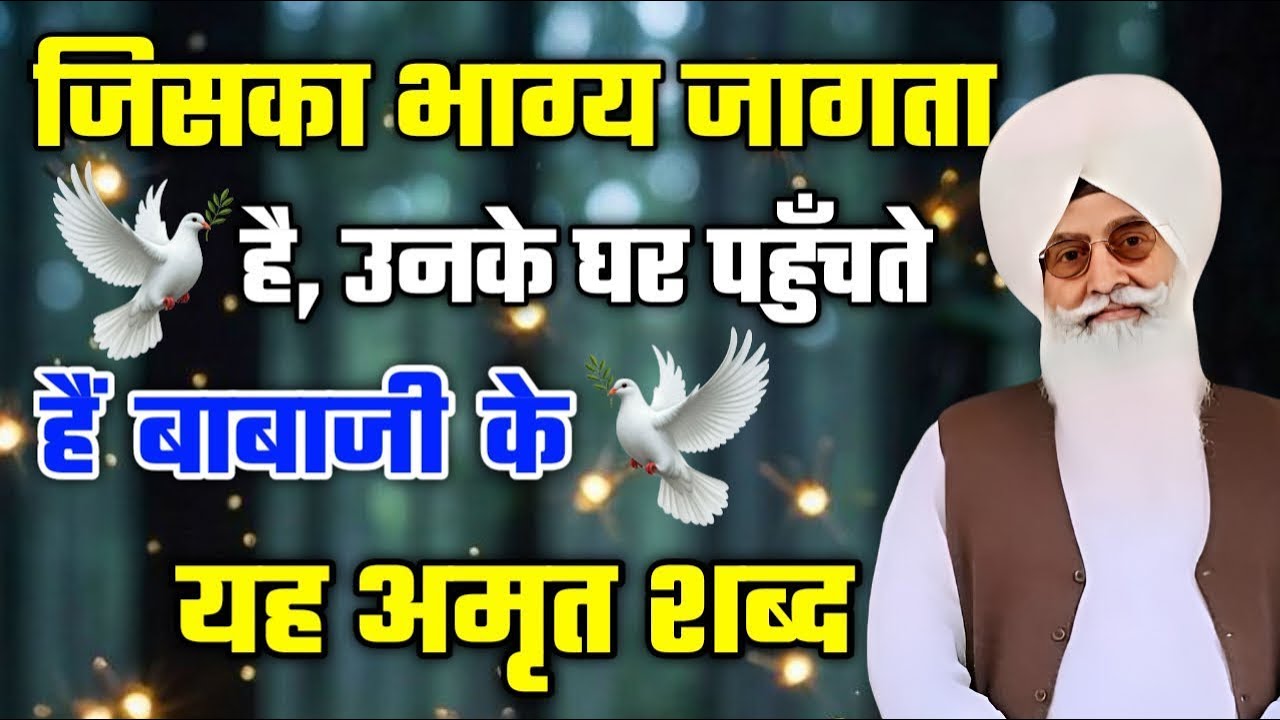 जिनका भाग्य जागता है,उनके घर पहुँचते हैं बाबा जी के शब्द | radha soami nonstop shabad | rssb 