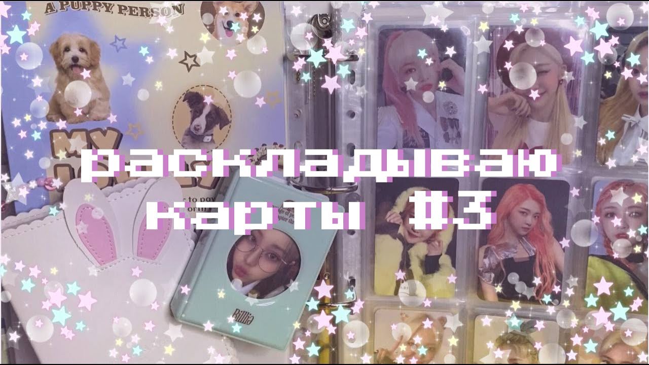 🪻раскладываю карты #3 | everglow, billlie, triples🪻