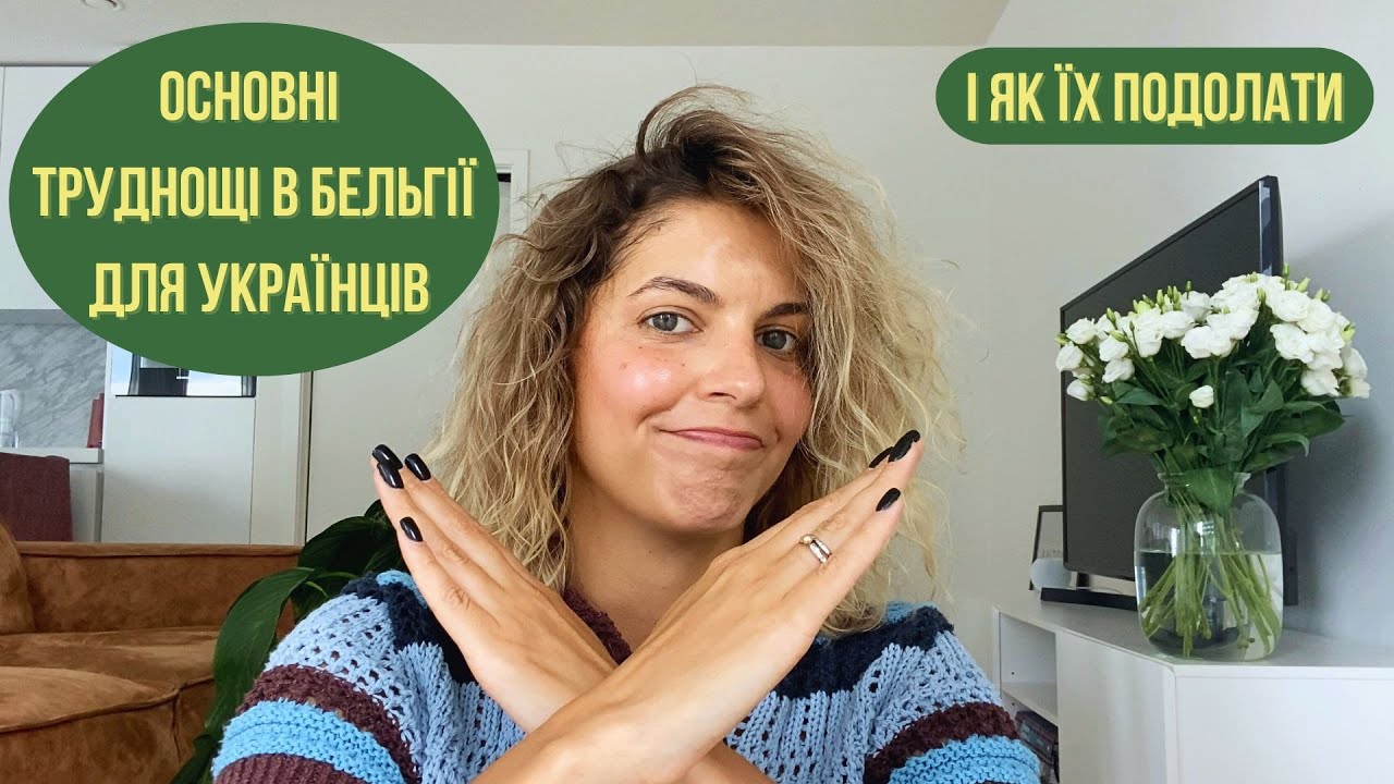 Ви маєте ЦЕ знати до переїзду в Бельгію | Тимчасовий захист для українців