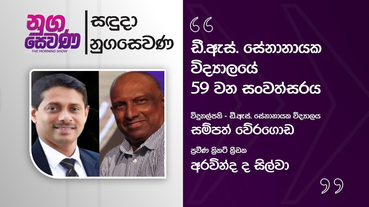 Nugasewana | D. S. Senanayake College -Senpathi News |2026-02-09|Rupavahini
