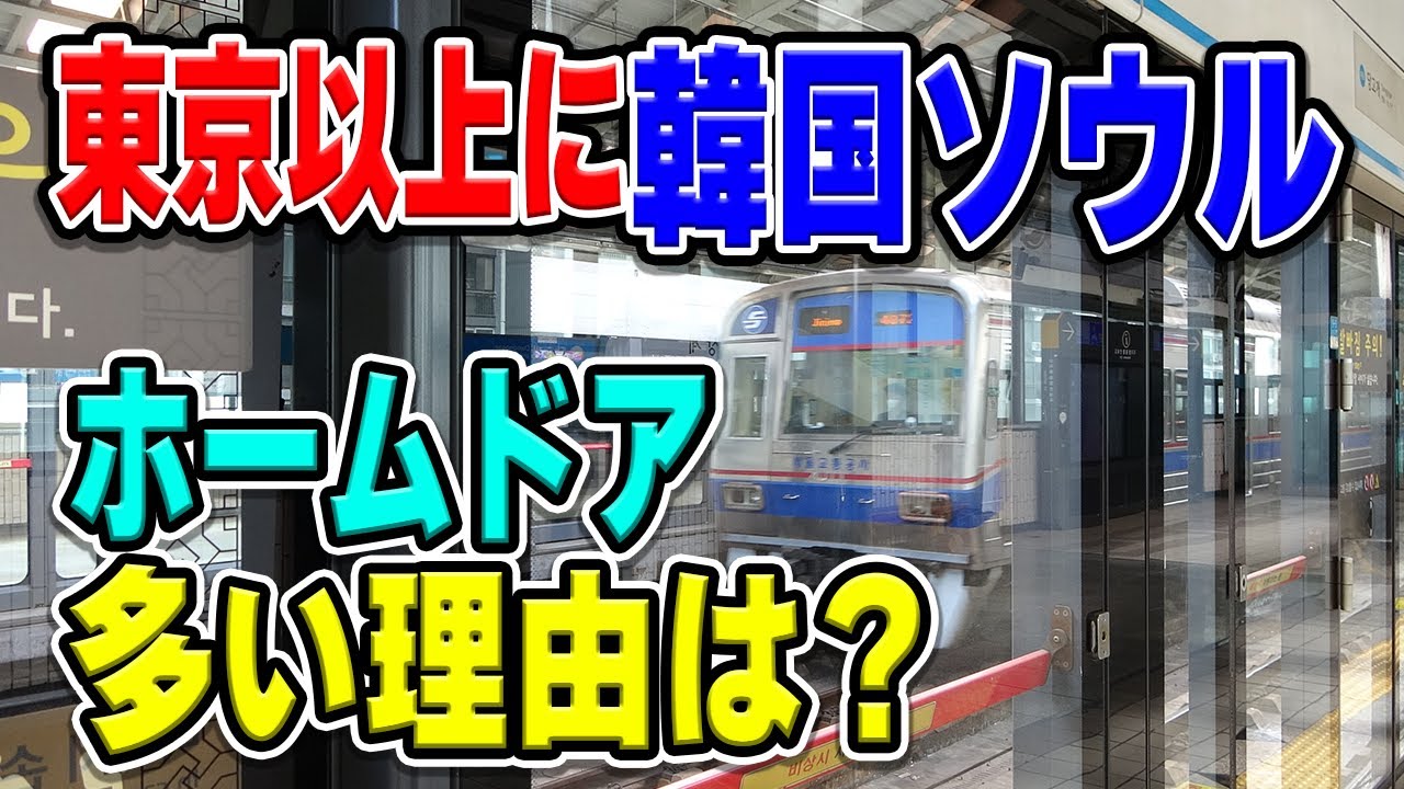 東京以上に近代化？韓国・ソウルの地下鉄は、なぜホームドアが(しかもほぼ天井まで)全駅に完備されてる？その背景とは…？【ソウル交通公社/ソウルメトロ】