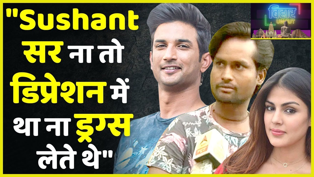 Sushant ना तो ड्रग्स लेते थे ना ही Depressed थे, साथ काम करने वाले ने Rhea के आरोपों को कहा झूठ!