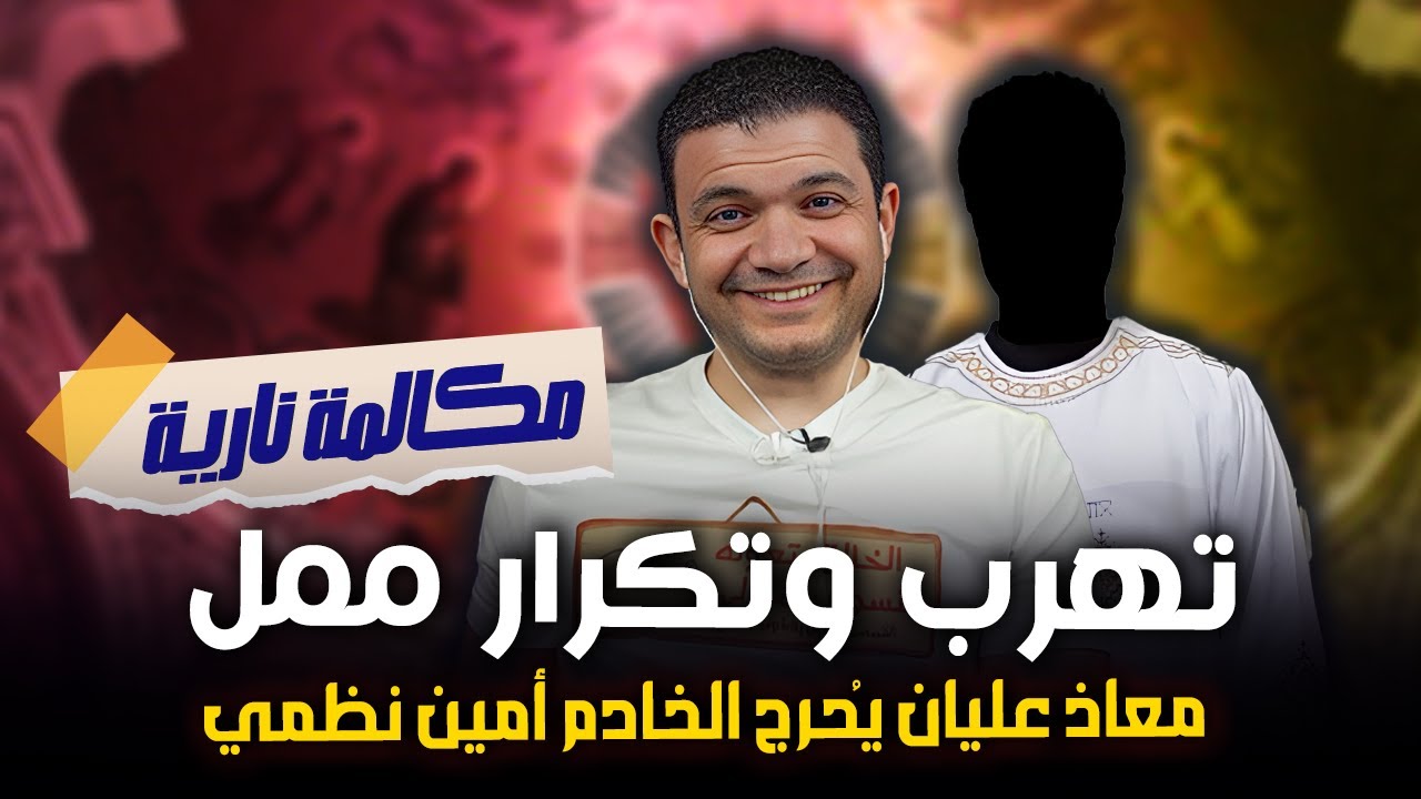 مكالمة نارية بين معاذ عليان والخادم امين نظمي-الخادم تهرب من الرد وكرر كلام تم الرد عليه! اسمع بنفسك