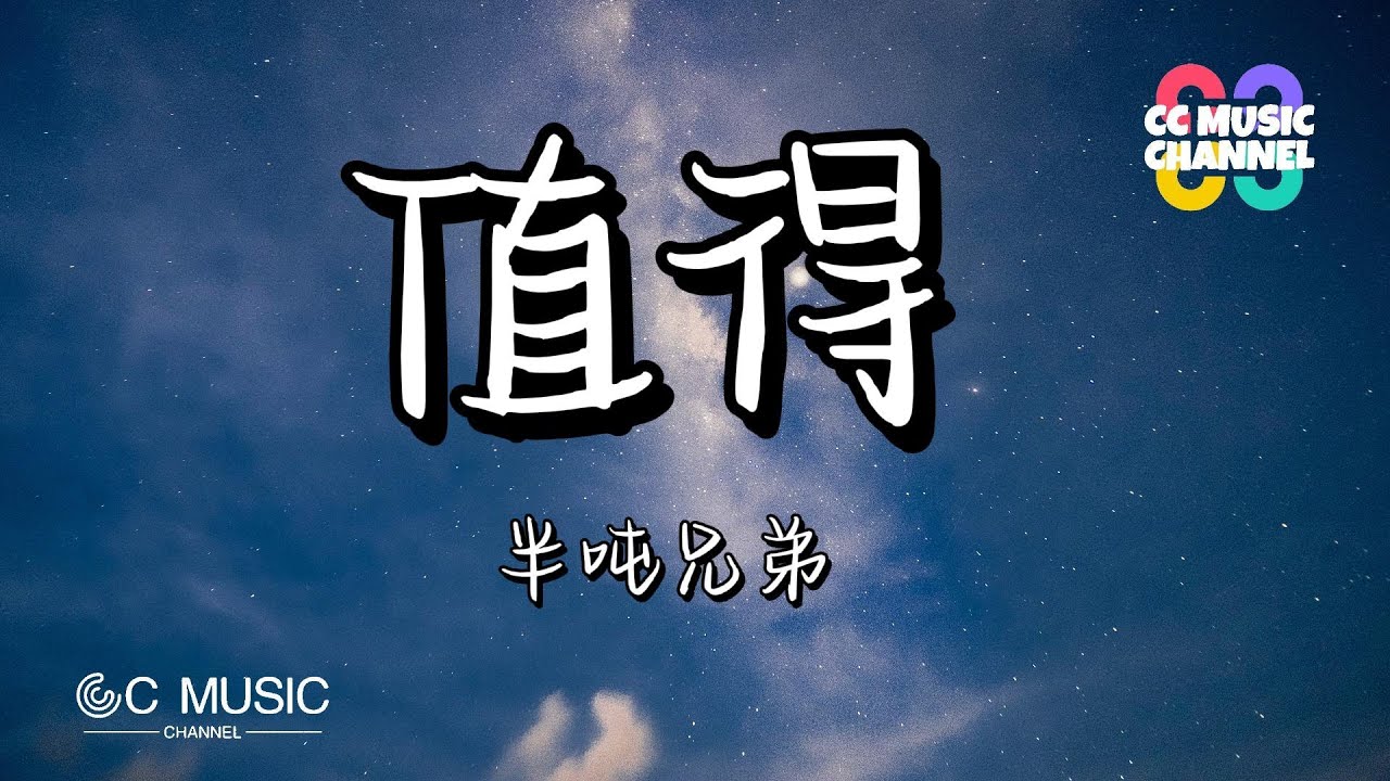 半吨兄弟 - 值得 『我们的故事爱就爱到值得,错也错的值得』【动态歌词lyrics video】#高音质 #动态歌词lyrics 动态歌词lyrics