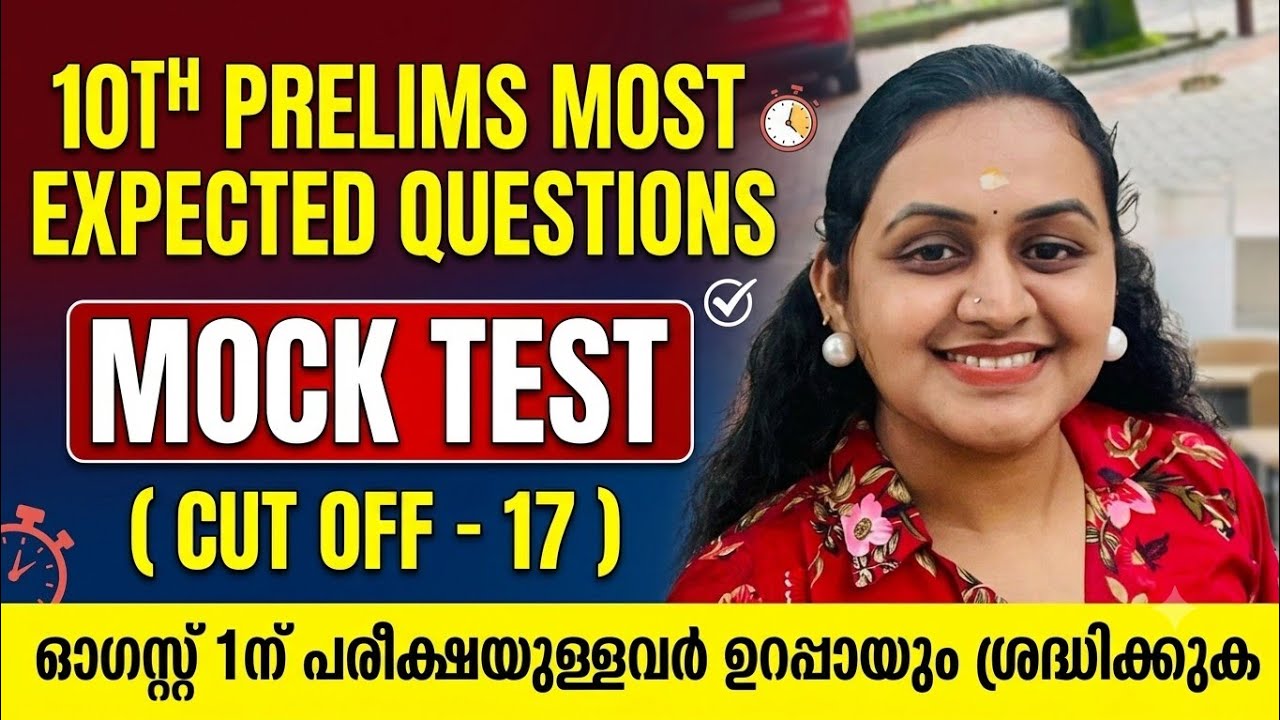 KERALA PSC 🏆 10TH PRELIMS MOST EXPECTED QUESTIONS MOCK TEST | Harshitham Edutech