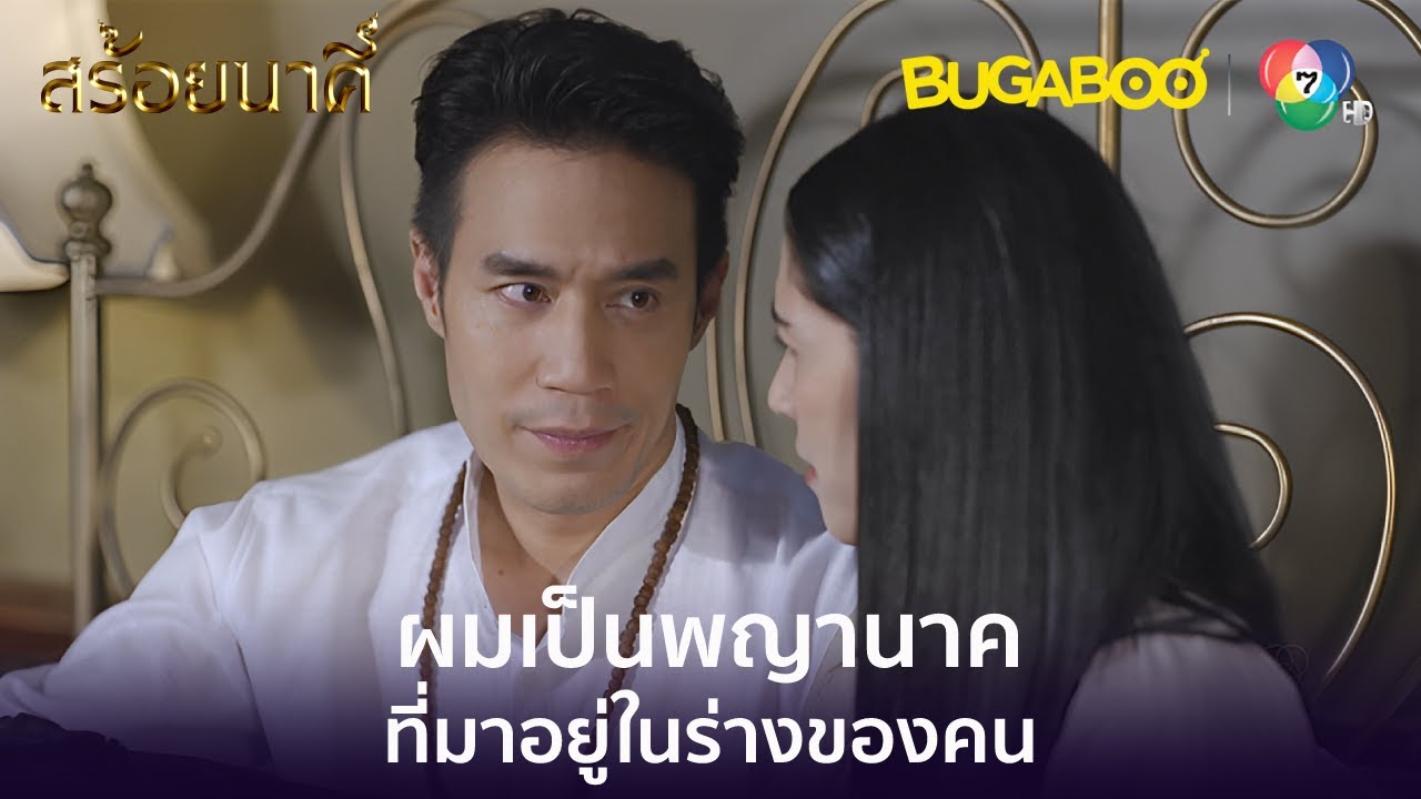 ผมเป็นพญานาคในร่างคน l HighLight l สร้อยนาคี EP.5 l BUGABOOINTER