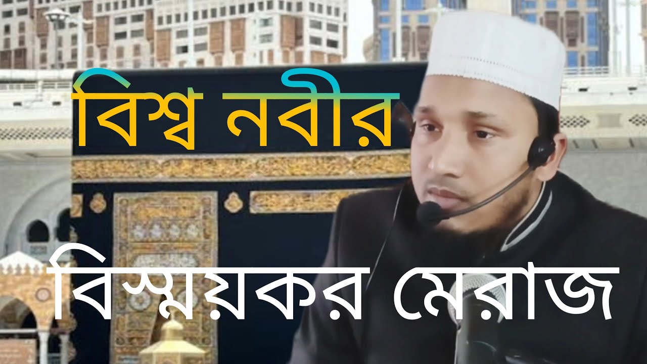 নবীজীর মেরাজ। ওয়াজ।Waz.#waz #for you 