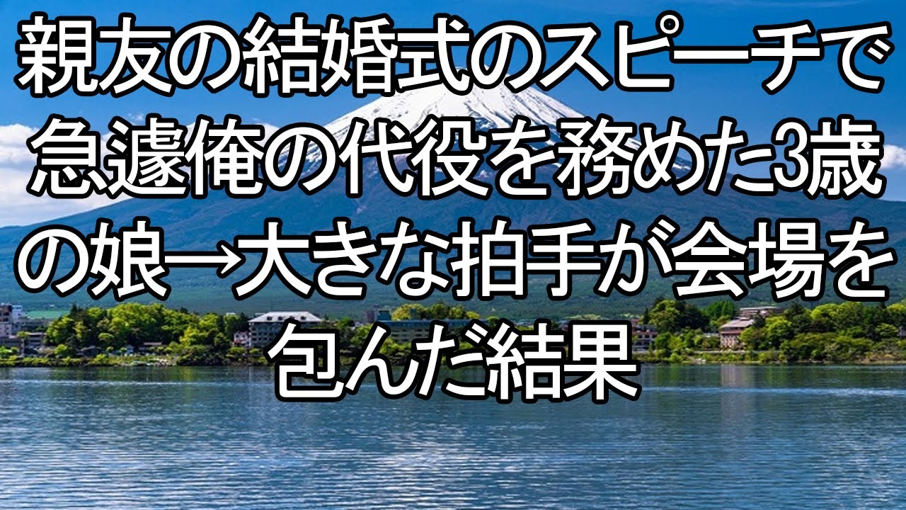 20250712   【感動する話】【感動】親友の結婚式、急遽スピーチを任されたのは3歳の娘！？会場を割れんばかりの拍手と涙で包み込んだ驚きの結末【朗読・スカッと】 meger