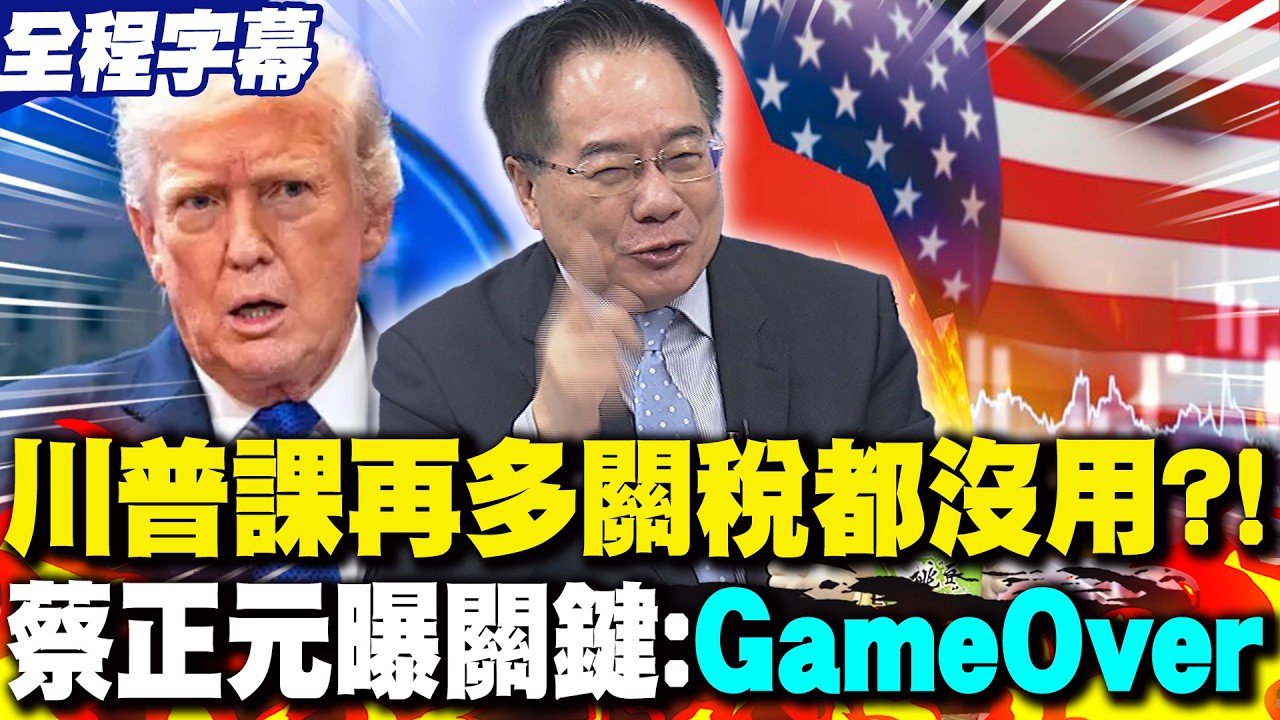 【全程字幕】川普課再多關稅都沒用?! 蔡正元曝關鍵:GameOver!