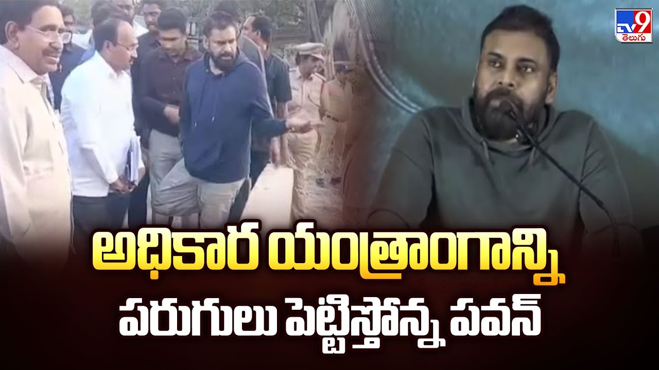 2 States : అధికార యంత్రాంగాన్ని పరుగులు పెట్టిస్తోన్న పవన్ | AP Politics - TV9