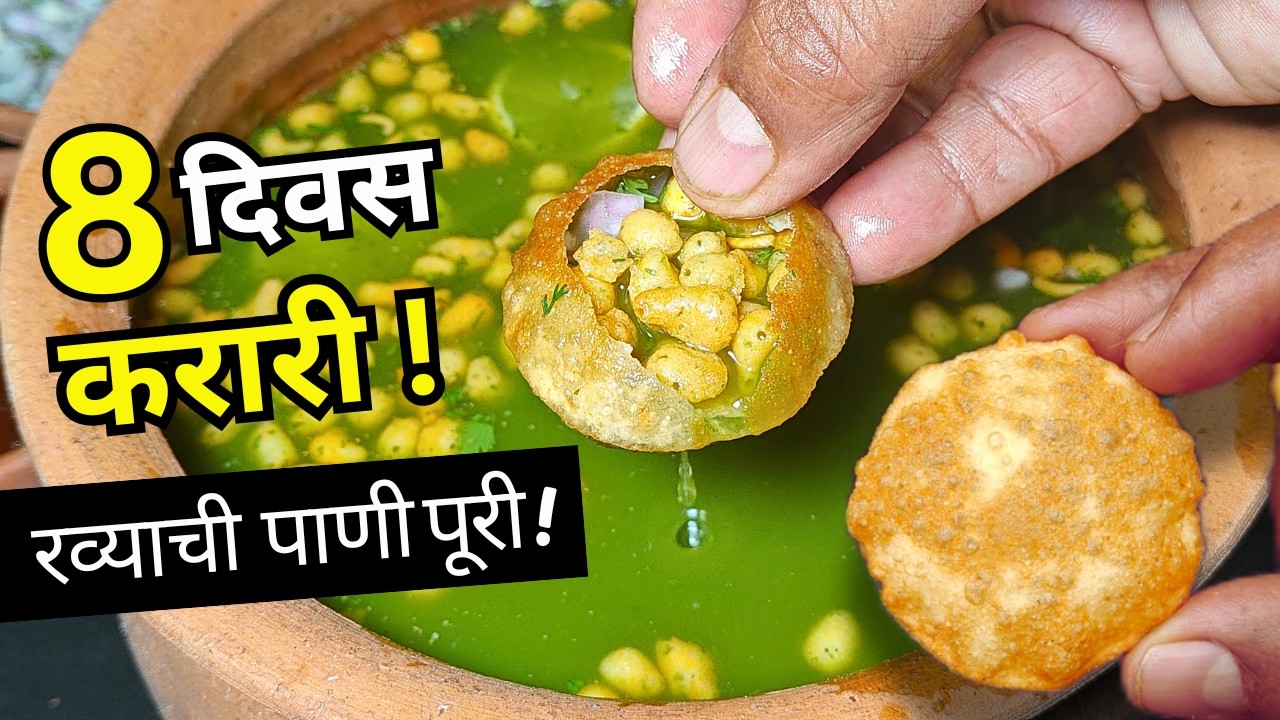 ८ दिवस कुरकुरीत राहणाऱ्या पुरीचं रहस्य 😍 | रव्याच्या पाणीपुरीची पद्धत ,जी दुकानदार कधीच सांगत नाहीत!