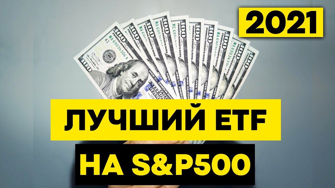 Лучший ETF S&P 500 на московской бирже 2021