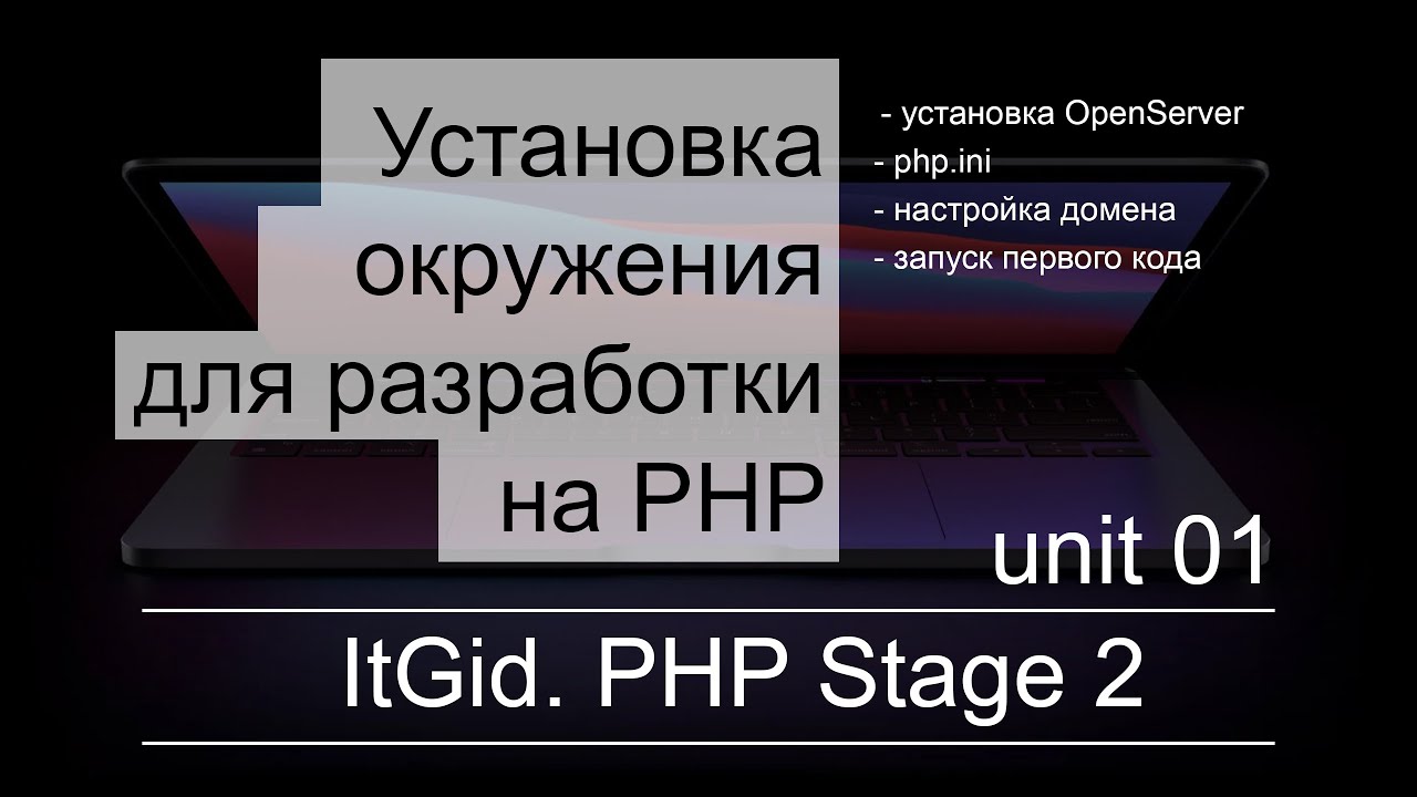 PHP Stage 2. Установка и настройка окружения, сервера, первая программа на PHP