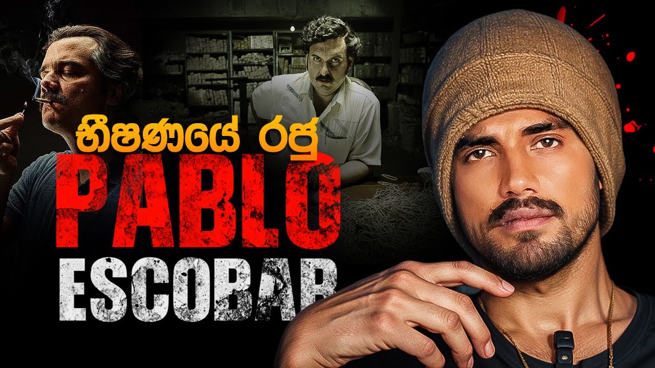 බය ගෑවිලාවත් නැහැ | කොලොම්බියාවේ රජු | Pablo Escobar: King of Fear