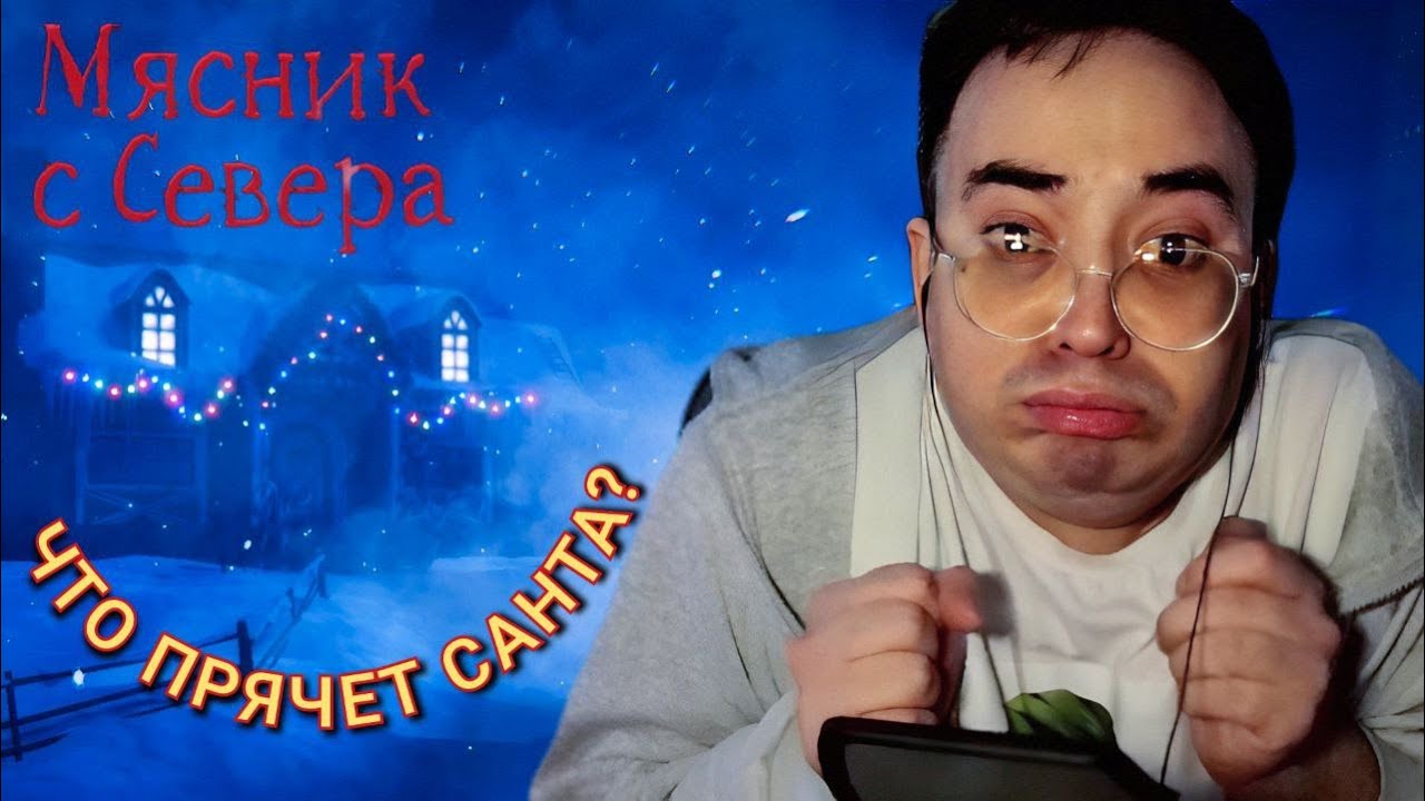 СТЫРИЛ У САНТЫ ПОДАРКИ В ХОРРОРЕ - Мясник с Севера
