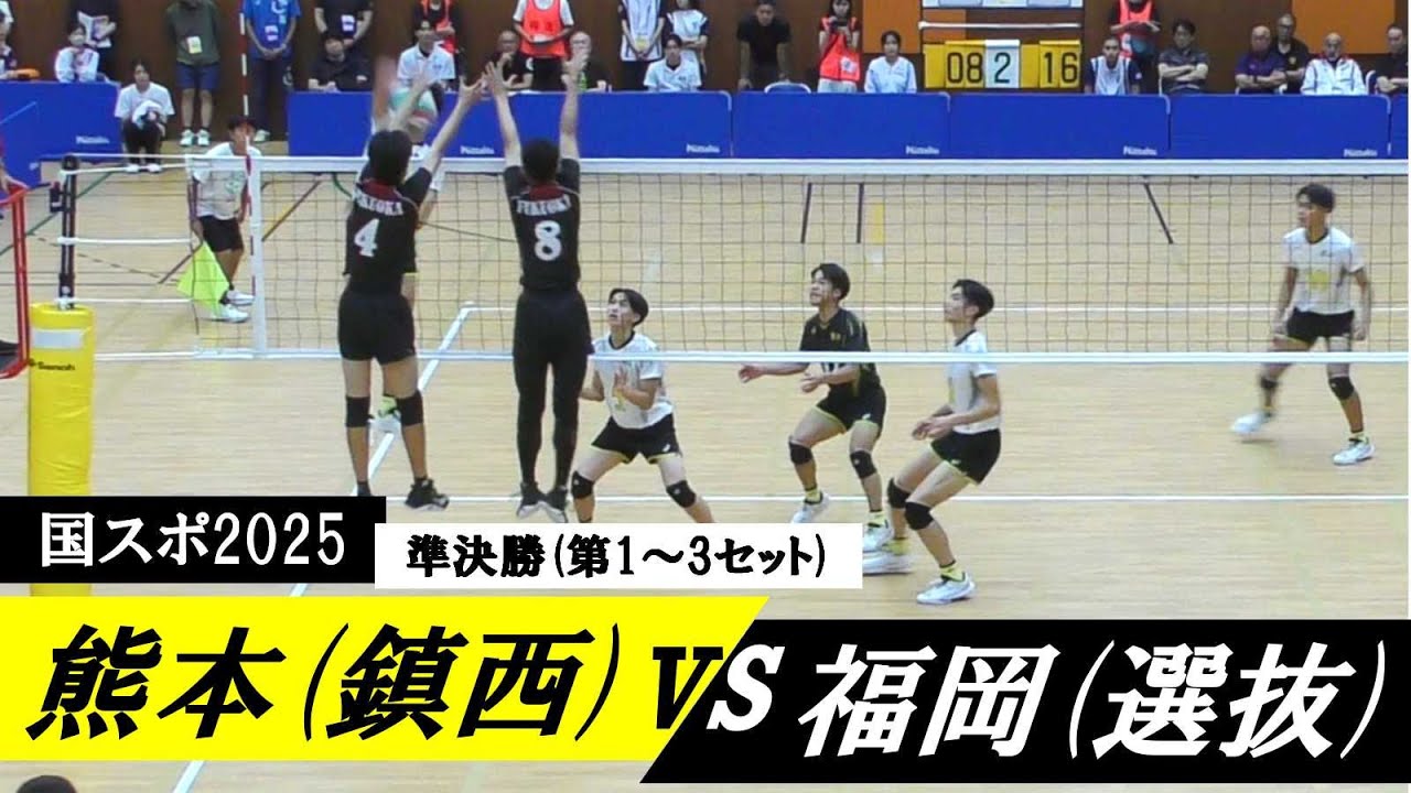 国スポ2025 熊本(鎮西) vs 福岡(選抜) 準決勝 第1～3セット ｜ #糸瀬翔馬 #一ノ瀬漣