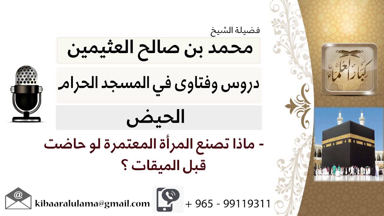 لقاء[9 من 41] ماذا تصنع المرأة المعتمرة لو حاضت قبل الميقات؟!! الشيخ ابن عثيمين - مشروع كبار العلماء