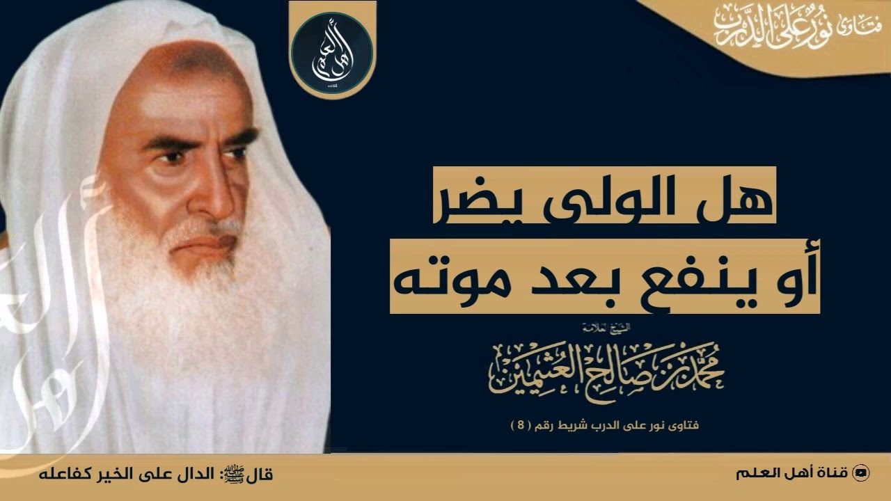 هل الولي يضر أو ينفع بعد موته ؟ - الشيخ ابن عثيمين