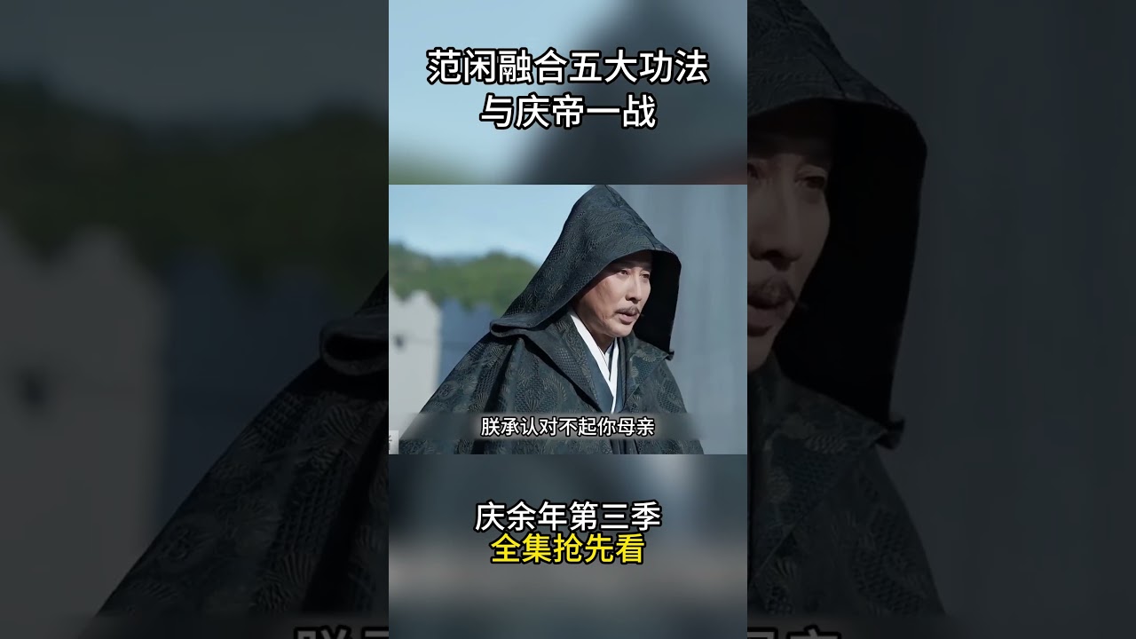庆余年第三季抢先看，范闲融合五大功法与庆帝一战 #影视解说  #中国电视剧