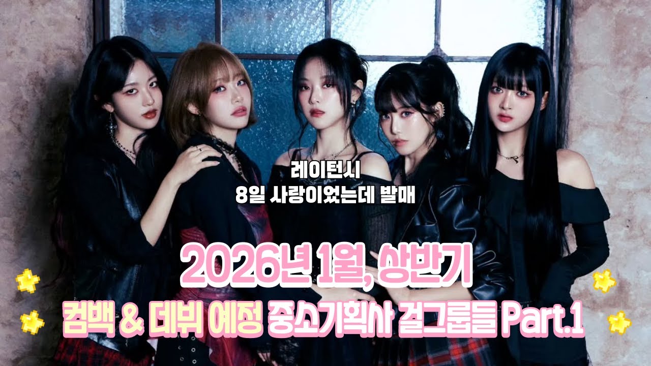 2026년 1월, 상반기 컴백&데뷔 예정 중소기획사 걸그룹들 Part.1