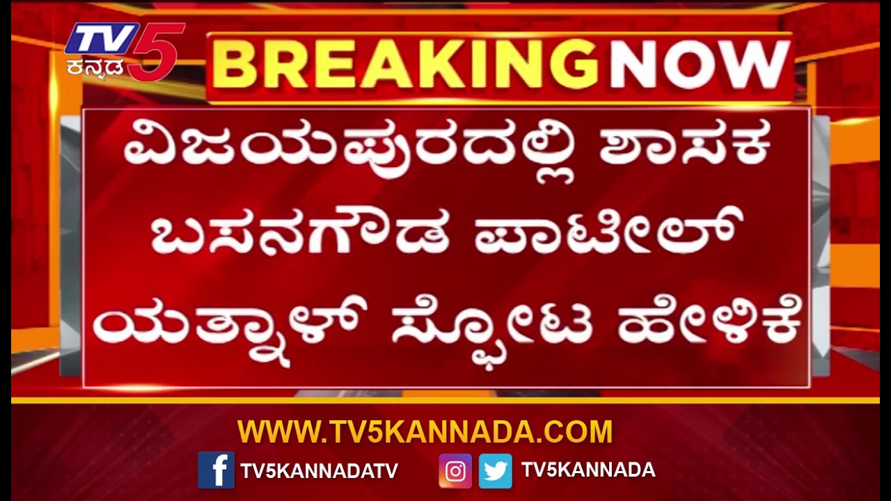 ವಿಜಯಪುರದಲ್ಲಿ ಶಾಸಕ ಬಸನಗೌಡ ಯತ್ನಾಳ್ ಸ್ಫೋಟ ಹೇಳಿಕೆ Yatnal Reacts Davanagere South BJP Candidate Announc