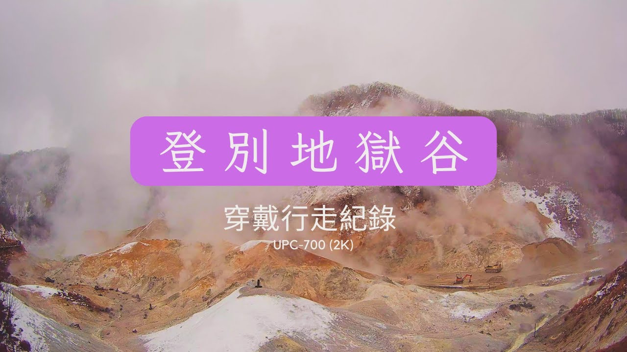 UPC-700 (2K)  2K登別地獄谷行走紀錄 使用磁吸組配戴
