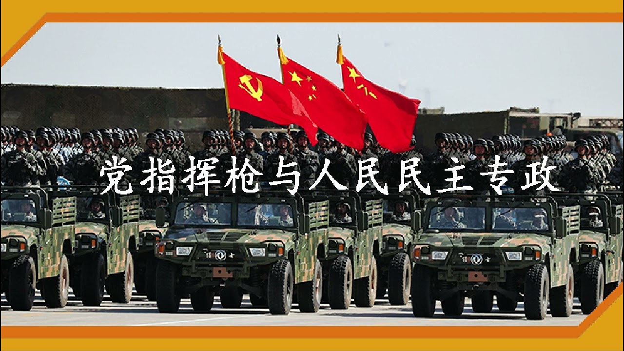 党指挥枪与人民民主专政：军队国家化的谬误