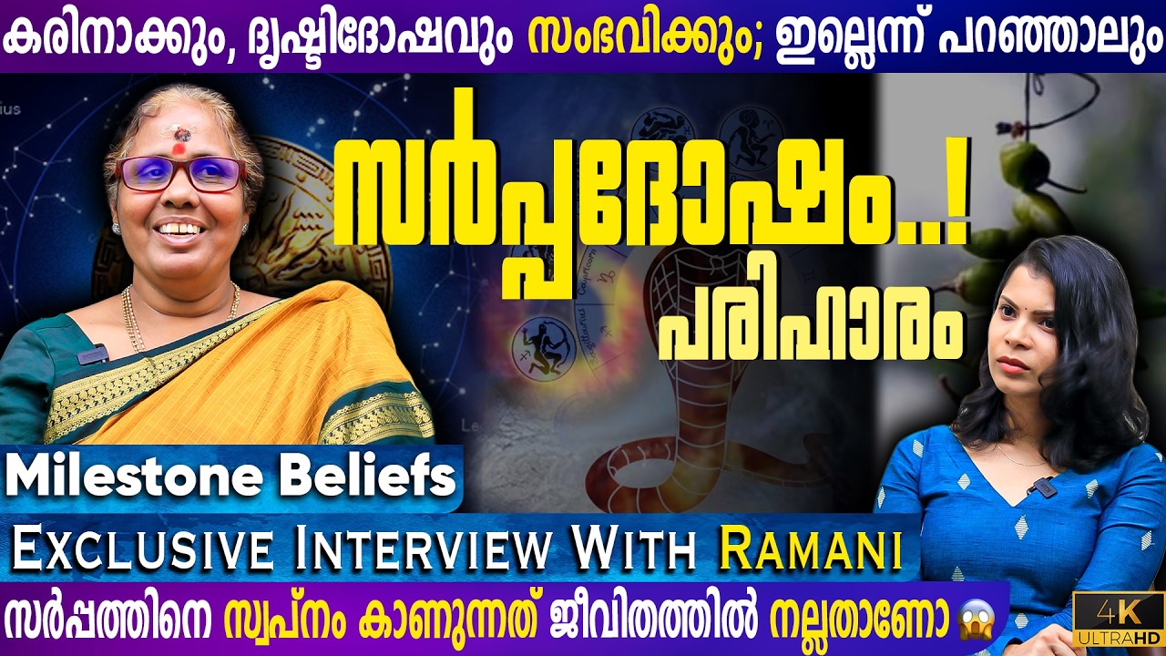പണമുണ്ടാക്കാൻ സ്വന്തം ജാതകം തിരുത്തുന്നവർ.! | Exclusive Interview with Astrologer Ramani