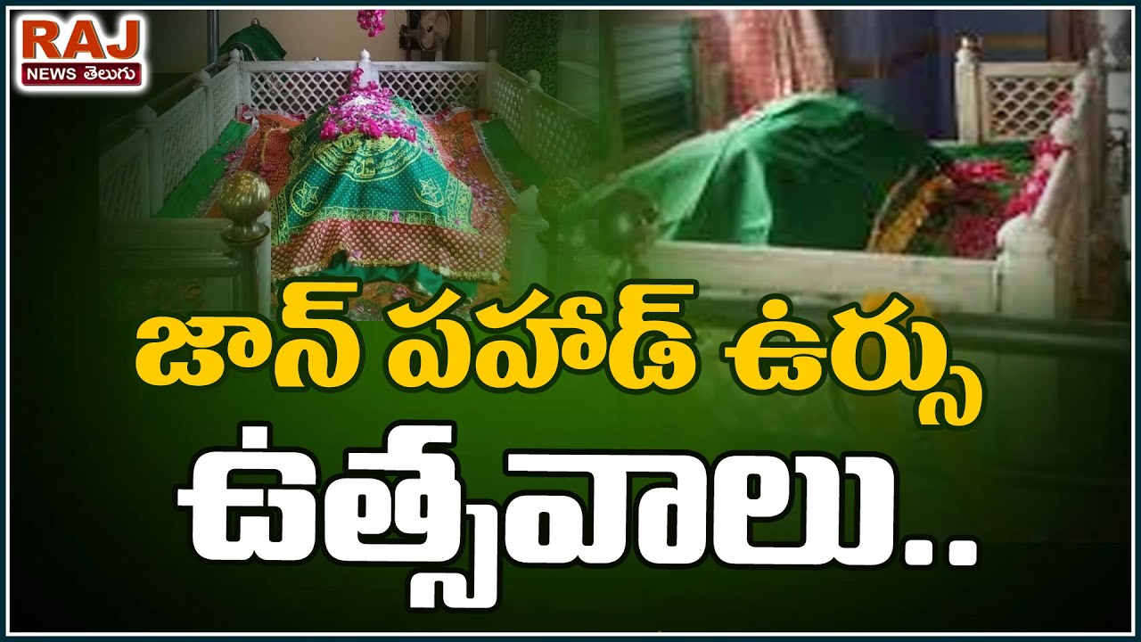 జాన్ పహాడ్ ఉర్సు ఉత్సవాలు | Janpahad Ursu Utsavalu Celebrations in Suryapet | Raj News Telugu
